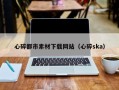 建湖心碎都市素材下载网站（心碎ska）